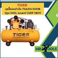 Tiger ชุดปั๊มลมสำเร็จ TGA315-500M 3สูบ 500L มอเตอร์ 15HP 380V