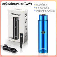 เครื่องโกนหนวดไฟฟ้า ชาร์จด้วยUSB ที่โกนหนวด มีดโกนหนวด กันน้ำทั้งตัว หัวหยืดหุยุ่นได้360องศา ใบมีดทำงานด้วยระบบมอเตอร์ความเร็วสูง