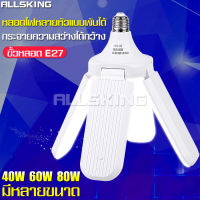 ALLSKING หลอดไฟพับได้ หลอดไฟ หลอดไฟ led หลอดไฟเกลียว ทรงใบพัด หลอดไฟบ้าน โคมไฟ ไฟฉุกเฉิน โคมไฟทรงพัดลม หลอดไฟแอลอีดี  Fan Blude LED ประหยัดพลังงานไฟ