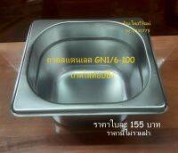 ถาด GN 1/6-100 / ถาดสแตนเลส / ถาดอุ่นอาหาร / ถาดใส่ท๊อปปิ้ง / Stainless Food Pan 1/6-100 / Topping Pan.