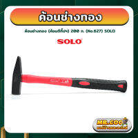 ค้อนช่างทอง (ค้อนตีกิ๊ปฯ) ขนาด 200 ก. ยี่ห้อ SOLO รุ่น No.627