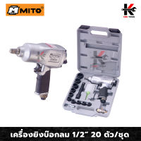 MITO เครื่องยิงบ๊อกลม 1/2”(4 หุน) 20 ตัว/ชุด เครื่องยิงบล็อกลม บล็อกลม 4 หุน ปืนยิงบล็อคลม ทนทาน ของแท้ 100% เครื่องมือและอุปกรณ์ ปืนลม