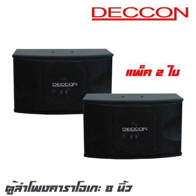 DECCON KTV-8 (DC282) ตู้ลำโพงคาราโอเกะ 8 นิ้วกำลังขับ 400 วัตต์ 8 โอห์ม ลำโพงเสียงแหลม ขนาด 3 นิ้ว  2 ตัวเหมาะสำหรับใช้ในห้องคาราโอเกะ (แพ็คคู่ 2 ใบ)