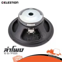 ดอกลำโพง CELESTION รุ่น TF 1225 ลำโพง 12 นิ้ว (ใบกำกับภาษีทักเเชทได้เลยค่ะ) Hippo Audio ฮิปโป ออดิโอ