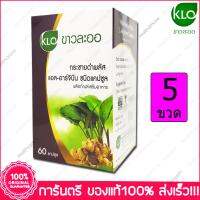 ขาวละออ กระชายดำ พลัส แอล-อาร์จินีน KHAOLAOR Krachaidum Plus L-Arginine 60 Capsules X 5 ขวด Bottles