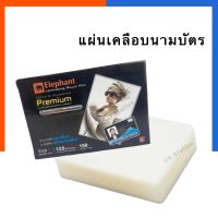 พลาสติกเคลือบบัตรประชาชน นามบัตร ขนาด 65*95 มม.แพค 10/30/50100 แผ่น แผ่นเคลือบบัตรพนักงาน ตราช้าง 125 ไมครอน US.Station