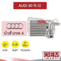 คอล์ยเย็น นำเข้า ออดี้ 80 R12 ตู้แอร์ คอยเย็น แอร์รถยนต์ AUDI 80 1910 801