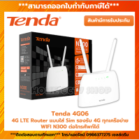 Tenda 4G06 4G N300 router เร้าเตอร์ใส่ซิมปล่อย WI-FI สามารถเชื่อมต่อกับโทรศัพท์ได้