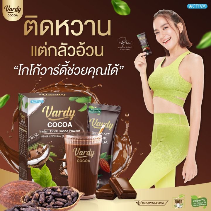 ล๊อตใหม่ที่สุดในประเทศ-ส่งจากบริษัท-vardy-cocoa-โกโก้วาร์ดี้-อร่อยเข้มข้น-ตอบโจทย์คนติดหวานแบบไม่กลัวอ้วน