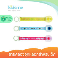 Pacifier Clip สายคล้องจุกหลอกสำหรับเด็ก