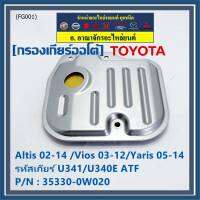 (ราคา/1ชิ้น) ****ราคาพิเศษ***กรองเกียร์ออโต้ เทียบเท่าแท้ Toyota Altis 02-14 /Vios 03-12/Yaris 05-14 รหัสเกียร์  U341/U340E ATF Toyota:35330-0W020(พร้อมจัดส่ง)