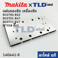 แผ่นรอง (แท้) เครื่องขัดกระดาษทราย Makita มากีต้า รุ่น BO3700 #23, BO3701 #47, BO3711 #47, BO3710 #47-1 - Maktec มาคเทค รุ่น MT923 #43 (140441-9) (อะไหล่แท้ 100%)