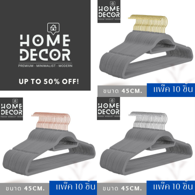 Homedecor ไม้แขวนเสื้อ กำมะหยี่ รุ่นธรรมดา/เสริมก้าน ขนาด 45ซม. สีเทา ก้าน โรสโกล์ว เงิน โกล์ว ( แพ๊ค10 ชิ้น )