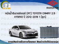 หม้อน้ำอินเวอร์เตอร์ TOYOTA CAMRY 2.5 HYBRID ปี 2012-2018 (1 ลูก) Special