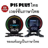 OBD2 สมาร์ทเกจ Smart Gauge Digital Meter/Display P15 Plus ของแท้เมนูภาษาไทย ทำให้ง่ายในการใช้งาน