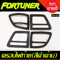 ครอบไฟท้าย สีดำด้าน Fortuner 2005 2006 2007 2008 (A)