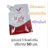 ? 1 แถม 1 ซุปเปอร์ วี อินเตอร์ ซุปเปอร์ รีแพร์ ครีม ทรีทเมนท์ เคราติน 50 มล. [ FLASH SALES ]