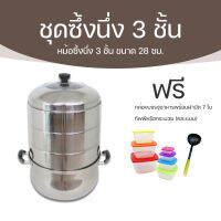 ชุดซึ้งนึ่ง 3 ชั้น (RRS Stew Pot) แถมฟรี กล่องบรรจุอาหารพร้อมฝาปิด 7 ใบ และทัพพีหรือกระบวย (สุ่มแบบ)