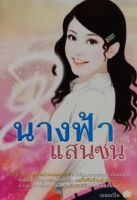 นางฟ้าเเสนซน (ปกอ่อน)