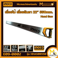 เลื่อย เลื่อยลันดา 22 นิ้ว 550 มม. ( Hand Saw ) INGCO รุ่น HHAS08550 รับประกันสินค้า 7 วัน By Mcmachinetools