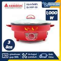 กระทะไฟฟ้า HANABISHI รุ่น HGP-39 ขนาด 12 นิ้ว กำลังไฟ 1,000 วัตต์ ( รับประกันสินค้า 1 ปี )