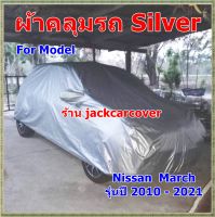 ผ้าคลุมรถ Nissan March  ปี 2010 - 2021 ผ้า Silver