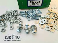 น็อตตัวผู้+ตัวเมีย+แหวนอีแปะ เบอร์ 10 #M6x20mm (ราคาต่อแพ็ค 100 ชุด+แหวนอีแปะ 200 ตัว ) ขนาด M6x20mm เกลียว 1.00 mm น็อตเบอร์ 10 แข็งแรงได้มาตรฐาน