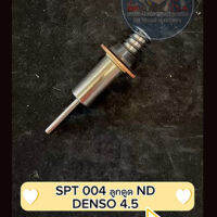 ลูกดูด ND DENSO 4.5