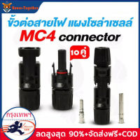 ขั้วขั้วต่อ MC4 Connector สำหรับงานระบบโซลาร์เซลล์ (10คู่) 30A/1000VDC