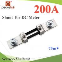 Shunt DC 200A อุปกรณ์แบ่งกระแสไฟ 75mV เพื่อวัดกระแสไฟ DC ไม่รวมมิเตอร์ รุ่น Shunt-DC-200A