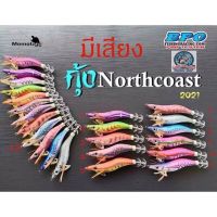 กุ้งตกหมึก Northcoast