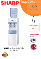 ตู้ทำน้ำร้อน-น้ำเย็น SHARP รุ่น SB-29 สีขาว