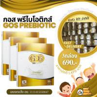 [เซต3กล่อง]GOS Prebiotic กอส พรีไบโอติก อาหารเสริมแก้ท้องผูก อาหารเสริมช่วยการขับถ่าย สำหรับเด็กและผู้ใหญ่ทุกเพศทุกวัย แก้ท้องผูก