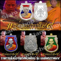 รายการลุ้นเนื้อ เหรียญเสมา รุ่น มนต์พระกาฬ99 หลวงพ่อพัฒน์ ปุญญกาโม วัดห้วยด้วน หลัง พระปิดตาพังพระกาฬ พระแท้ ราคาถูก หลวงปู่พัฒน์ รวย