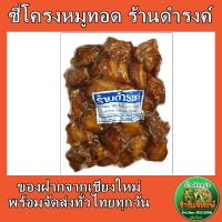 (งดจัดส่งแบบเก็บเงินปลายทาง)ซี่โครงหมูทอด ร้านดำรงค์ ซีลสูญญากาศ 500กรัม