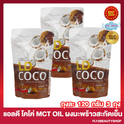 LD Coco MCT Oil แอลดี โคโค่ ผงมะพร้าวสกัดเย็น น้ำมันมะพร้าวสกัดเย็น ผลิตภัณฑ์เสริมอาหาร [120 กรัม/ถุง] [3 ถุง]
