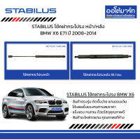 STABILUS โช้คฝากระโปรง หน้า/หลัง BMW X6 E71 ปี 2008-2014