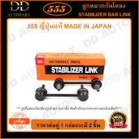 555 ลูกหมากกันโคลงหลัง HONDA CRV G2 /02-06 (แพ๊กคู่ 2ตัว)(SL6275) ญี่ปุ่นแท้ 100% ราคาขายส่ง ถูกที่สุด MADE IN JAPAN