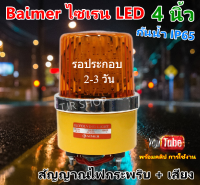 Baimer ไซเรน LED + สัญญาณเสียง  #1 ขนาด 4 นิ้ว สีเหลือง (เลือก Volt 12V, 24V, 220V)  ไฟฉุกเฉิน ขอทาง สัญญาณ ไฟหมุน สีเหลือง