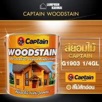 ลำพูนค้าไม้ (ศูนย์รวมไม้ครบวงจร) WOODSTAIN สีย้อมไม้ CAPTAIN WOODSTAIN G1903 1/4GL สีทาไม้ ผลิตภัณฑ์รักษาเนื้อไม้ สีไม้สักอ่อน