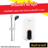 ?ขายดี? เครื่องทำน้ำอุ่น Midea กำลังไฟฟ้า 3800 วัตต์ ปรับความร้อนได้ 3 ระดับ รุ่น DSK38U5 - ที่ทำน้ำอุ่น เครื่องปรับน้ำอุ่น เครื่องอาบน้ำร้อน เครื่องทำน้ำร้อน เครื่องทำนำ้ร้อน เครื่องน้ำอุ่น เครื่องทำน้ำอุ่น water heater shower