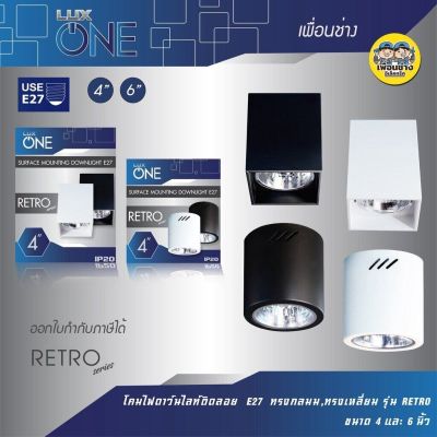 LUX ONE โคมไฟดาวน์ไลท์ ติดลอย E27 Downlight ดาวน์ไลท์ ติดลอย 4” และ 6” ดาวไลท์