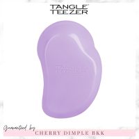 ?ของแท้·ส่งไว·ถูก?TANGLE TEEZER The Original ?สี Sweet Lilac หวีผมเปียก หวีลดไฟฟ้าสถิต