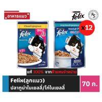 FELIX KITTEN เฟลิกซ์ อาหารลูกแมว รสปลาทูน่า/รสไก่ ขนาด 70ก.x12