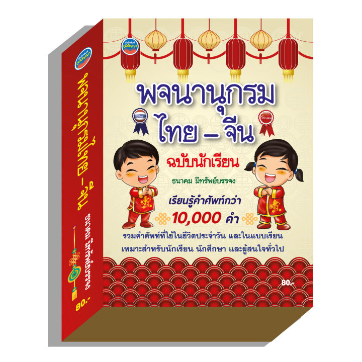 พจนานุกรมไทย-จีน-ฉบับนักเรียน80บ-4379