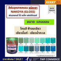 ???SALE .. สีพ่นอุตสาหกรรม (INDUSTAIL LAQUER) นาโกย่า ชนิดแห้งเร็ว ขนาด 3 ลิตร โทนสีฟ้าอมเขียว เขียวมิ้นท์ เขียวน้ำทะเล ราคาถูก ถูก ถูก ถูก ถูก ถูก ถูก ถูก เครื่องพ่นสี กาพ่นสี เครื่องพ่นสีไฟฟ้า  กาพ่นสีหงาย แบบถ้วยบน กาบน