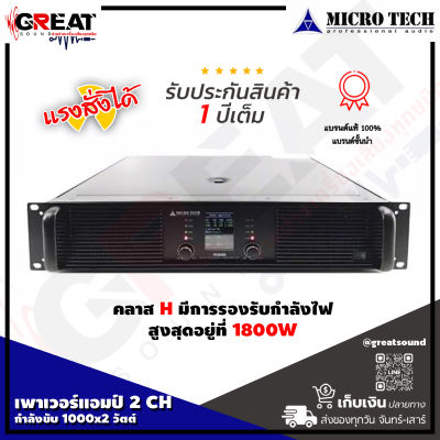 MICROTECH PH-10000 เพาเวอร์แอมป์ 2 CH คลาส H กำลังขับ 1000x2 วัตต์ กำลังวัตต์ในโหมดบริจด์ 3000 วัตต์ ที่ 8โอห์ม (รับประกันสินค้า 1 ปีเต็ม)