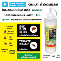 ผงดินเบา Diatomaceous Earth ไดอะตอมมาเชียส เอิร์ธ กำจัดปลวก ตัวเรือดบนที่นอน  เห็บ หมัด  มด แมลงคลาน Bedbug  100 กรัม / Gram