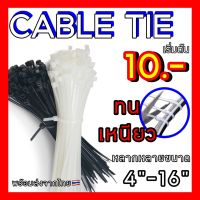 เคเบิลไทร์ เคเบิ้ล ไทร์ Cable Tie สายรัด เคเบิ้ลไทร์ 4" - 14" 100ชิ้น ส่งจากไทย ถูกมาก คุ้มมาก