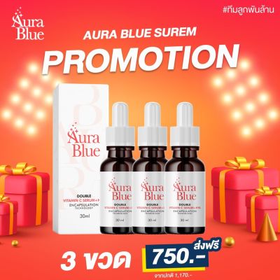 เซรั่มออร่าบลู 3ขวด เซรั่มดับเบิ้ลวิตามินซี Aura blue 30ml.ส่งฟรี!